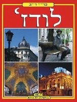 Łódź - wersja hebrajska