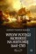 Wpływ potęgi morskiej na historię 1660-1783 tom II