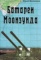 Bateriei Monzunda