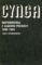 Cynga. Wspomnienia z łagrów północy 1940-1944