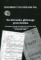 Na kierunku głównego przeciwnika … Stenogram narady rezydentów wywiadu MSW w krajach anglosaskich, 16 sierpnia 1966