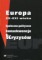 Europa XX-XXI wieku. Społeczno-polityczne konsekwencje kryzysów