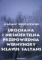 Ukochana i nieśmiertelna. Przepowiednia Wernyhory. Sclavus saltans