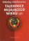 Tajemnice mijającego wieku (2)