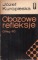 Obozowe refleksje. Oflag IIC