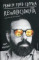 Francis Ford Coppola. Rewolucjonista