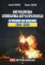 Encyklopedia uzbrojenia artyleryjskiego w wojnie na Ukrainie 2014-2025 tom 2 Artyleria rakietowa