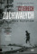 Czterech zuchwałych. Od piasków Afryki do serca III Rzeszy
