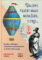 Balony, teatry małp, menażerie, cyrki…