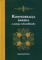 Konfederacja Barska a milicja radziwiłłowska