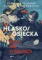 Hłasko / Osiecka. Byle nie o miłości